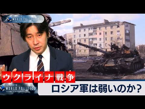 ロシア軍は弱いのか？ ウクライナ戦争で露呈した実力とは【豊島晋作のテレ東ワールドポリティクス】（2022年3月17日）