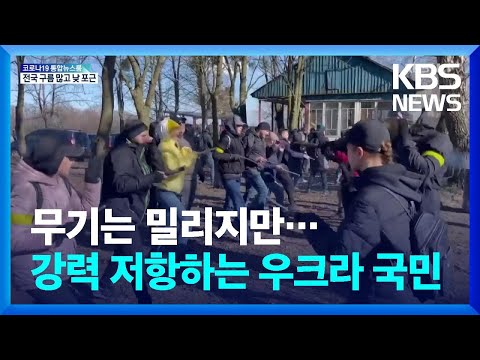 무기는 밀리지만&hellip;강력 저항하는 우크라이나 국민들 / KBS  2022.02.28.