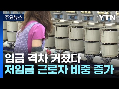 정규직&middot;비정규직 격차 심화...저임금 근로자 다시 늘었다 / YTN