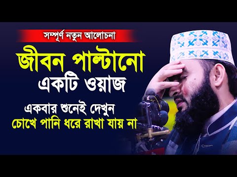 জীবন পাল্টানো একটি ওয়াজ।একবার শুনেই দেখুন চোখে পানি ধরে রাখতে পারবেন না।Mizanur rahman azhari 2020