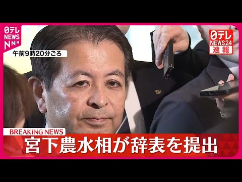 【速報】宮下農水相が辞表を提出