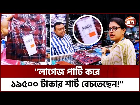 কেমন হবে ১৯৫০০ টাকার শার্ট, ভোক্তা অধিদপ্তরের অভিযান | Channel24