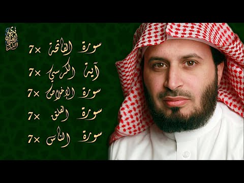 الشيخ سعد الغامدي - سورة الفاتحة 7 مرات - آية الكرسي 7 مرات - المعوذتين 7 مرات - سورة الإخلاص 7 مرات