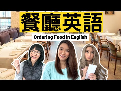 必懂餐廳英語 Restaurant English 🍔 ft. Velo 華美銀行