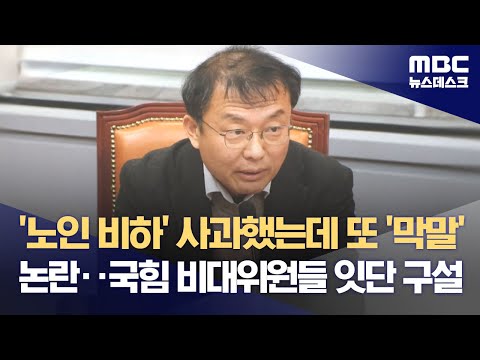 '노인 비하' 사과했는데 또 '막말' 논란‥국힘 비대위원들 잇단 구설 (2023.12.29/뉴스데스크/MBC)