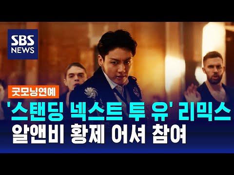 정국 '스탠딩 넥스트 투 유' 리믹스에 어셔 참여 / SBS / 굿모닝연예