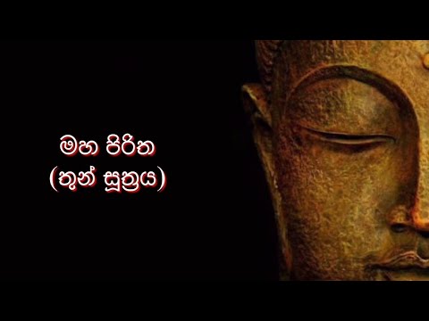 මගේ සාර්තකත්වෙ රහස | මහ පිරිත ( තුන් සූත්&zwj;රය ) | තෙරුවණ් සරණයි!