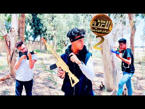 اللعبه 🗡🔥 2 the game | القيصر