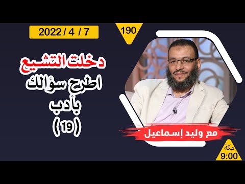 وليد إسماعيل | دخلت التشيع ...  اطرح سؤالك بأدب   ( 19 )