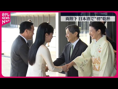 【天皇皇后両陛下】ベトナム国家主席夫妻を昼食会に招く