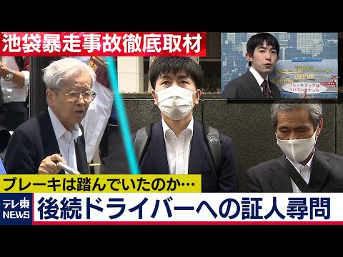 池袋事故裁判　後続ドライバーが語る事故の衝撃（2020年12月4日）