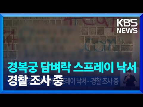 경복궁 담벼락에 스프레이 낙서&hellip;경찰 조사 중 / KBS  2023.12.16.