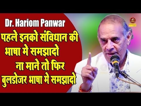 Dr. Hariom Panwar :- पहले इनको संविधान की भाषा में समझादो ना मने तो फिर बुलडोजर की भाषा में Sonotek