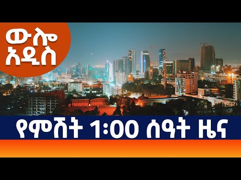 &quot;ውሎ አዲስ&quot; የምሽት 1፡00 ዜና (AMN - ጥር 7/2016 ዓ.ም)