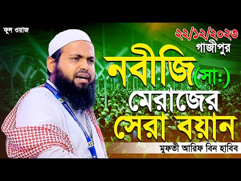 নবীজি সাঃ মেরাজ সর্ম্পকে আরিফ বিন হাবিবের সেরা ওয়াজ | Mufti Arif bin Habib New Waz 2023 | Full waz