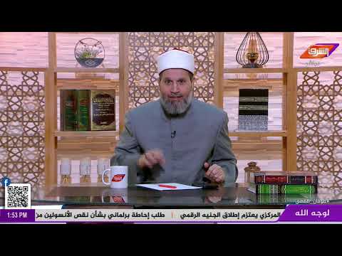 بث مباشر وحلقة جديدة من برنامج لوجه الله مع د.سلامة عبدالقوي