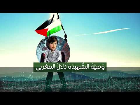 وصايا: وصية الشهيدة دلال المغربي