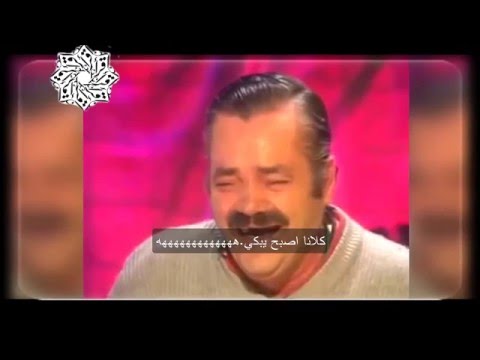 اخيراً الترجمة الصحيحة لما قاله الرجل الاسباني (Risitas) خلال مقابلته الشهيرة.