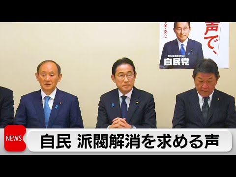 自民「政治刷新本部」初会合　派閥解消求める声（2024年1月11日）