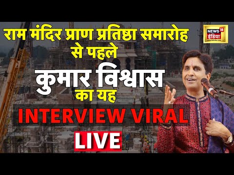 Kumar Vishwas Interview | kumar vishwas latest 2023 | Ram Mandir | Hindi News Live | News18