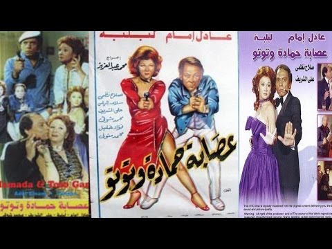 Essabet Hamada W Toto Movie | فيلم  عصابة حمادة وتوتو