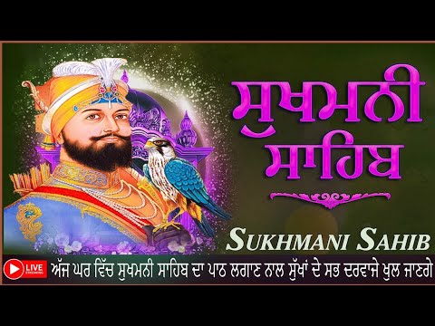 ਅੱਜ ਘਰ ਵਿੱਚ Sukhmani Sahib ਦਾ ਪਾਠ ਲਗਾਣ ਨਾਲ ਸੁੱਖਾਂ ਦੇ ਸਭ ਦਰਵਾਜੇ ਖੁਲ ਜਾਣਗੇ | #