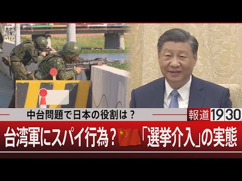 中台問題で日本の役割は？ 台湾軍にスパイ行為？中国「選挙介入」の実態【1月12日(金) 