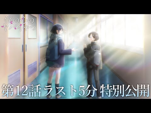 【本編ラスト5分】TVアニメ「僕の心のヤバイやつ」第12話｜特別公開！