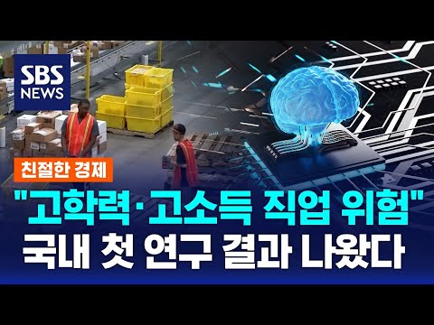 &quot;AI, 의사부터 대체할 것&quot;&hellip;AI가 대체 못할 직업은? / SBS / 친절한 경제