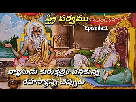 స్త్రీ పర్వము 1 &bull; వ్యాసుడు కౌరవులు చనిపోవడానికి గల కారణం తెలుపుట &bull; Chaganti &bull; Mahabharatham