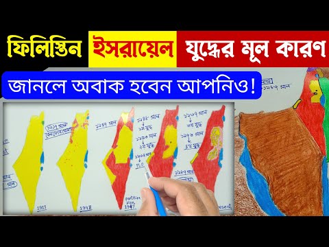 ফিলিস্তিন ও ইসরাইল যুদ্ধের  মূল কারণ | israel palestine conflict history | bcs online tutor