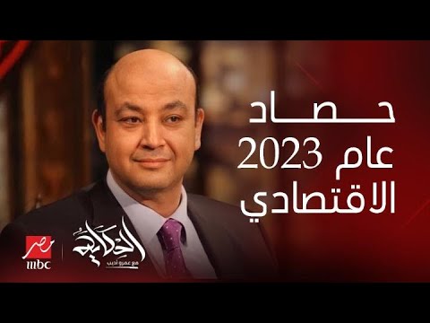 الحكاية | ارتفاع تاريخي للدولار والذهب.. اختفاء أهم السلع وبيع الأصول.. حصاد عام 2023 مع عمرو أديب