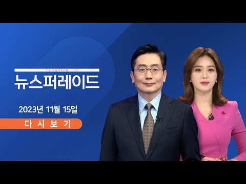 [TV CHOSUN LIVE] 11월 15일 (수) 뉴스 퍼레이드 - 野 &amp;quot;한동훈은 금수&amp;quot;까지 나왔다