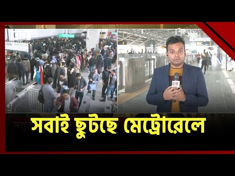 নতুন সময়সূচিতে মেট্রোরেল | Metrorail | Ekattor TV