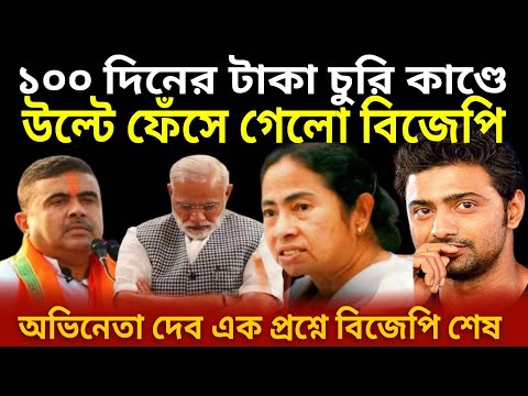 ১০০ দিনের কাজের টাকা | দুর্নীতিতে ফেঁসে গেল বিজেপি 