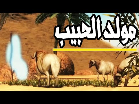 اعظم الحظات التاريخ الاسلامي &quot; مولد سيدنا محمد عليه السلام &quot; 😍😍