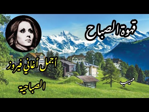 قهوة الصباح ☕️💕🎶اذا غنت فيروز أجمل الألبومات Fayrouz morning