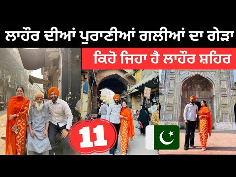 ਲਾਹੌਰ ਦੀਆਂ ਪੁਰਾਣੀਆਂ ਗਲੀਆਂ ਦਾ ਗੇੜਾ Lahore Old City | Punjabi Travel Couple | Ripan Khushi Pakistan