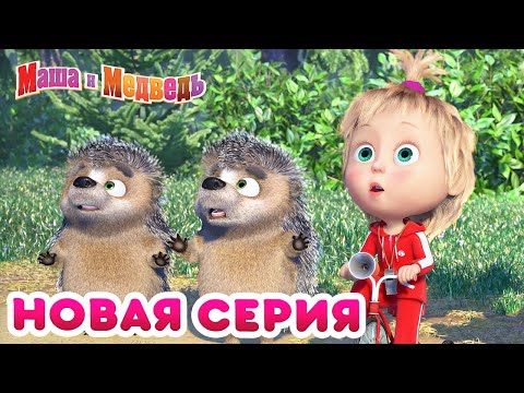 Маша  и Медведь - 💥 НОВАЯ СЕРИЯ! 🐻 Крути педали 🚵&zwj;♂️ Коллекция мультиков