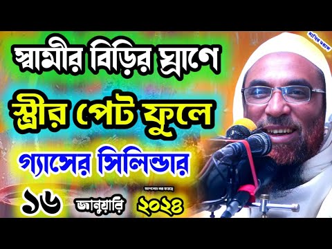 জামাইয়ের বিড়ির গন্ধে মহিলার পেট ফুলে সিলিন্ডার।। হাসির ওয়াজ maulana nasir uddin juktiba: waz 2024