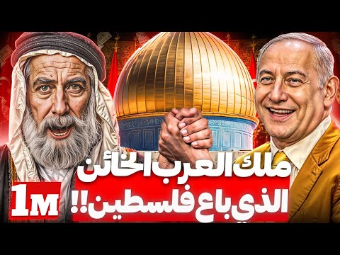 ملك العرب الذي باع فلسطين أكبر خيانة فى التاريخ!