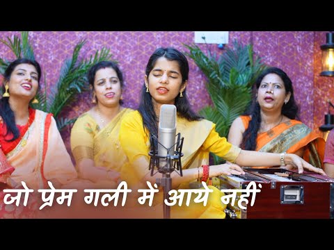 Jo Prem gali me aaye nahi pritam ka thikana kya jaane (Bhajan) - Maithili Thakur