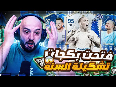 تفتيح بكجات السنه والحظ اسطوري ! 😱🔥 Fc24 🤯