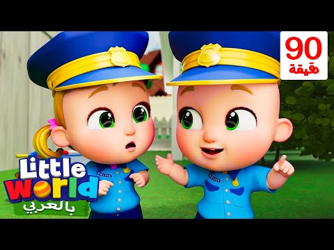 شرطي ورجل إطفاء وطبيب | أغاني تعليمية للأطفال باللغة العربية | Little World Arabic