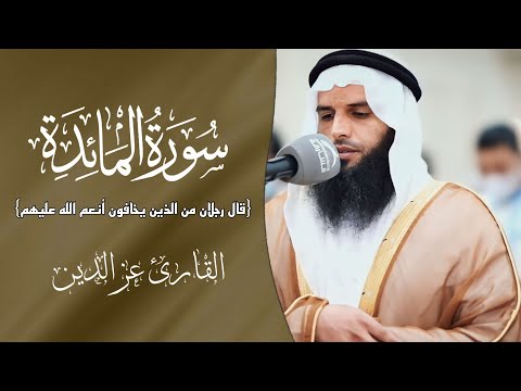 قال رجلان من الذين يخافون أنعم الله عليهم ـ سورة المائدة ـ القارئ عز الدين العوامي