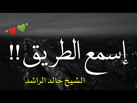 إسمع الطريق ❤|| الشيخ خالد الراشد 🌹|| حالات واتس اب دينيه || مقاطع دينيه