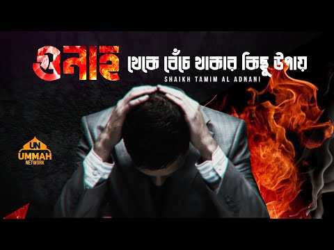 গুনাহ থেকে বেঁচে থাকার কিছু উপায় | Shaikh Tamim Al Adnani