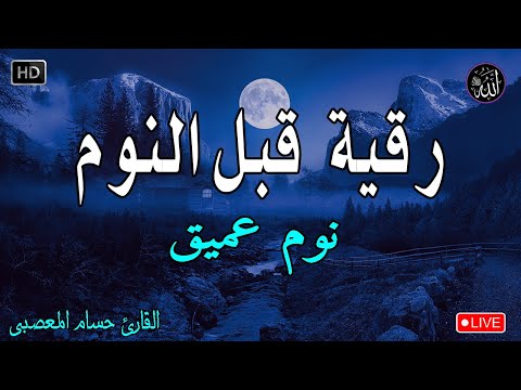 رقية هادئة?الرقية الشرعية للنوم بسهولة للكبار والصغار - best soothing Quran recitation for sleep