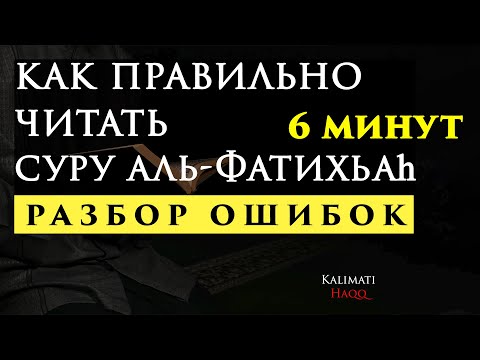 🟢 АЛЬ ФАТИХА ОБУЧЕНИЕ (АЛЬ ФАТИХА УЧИТЬ) | ЧТО ВЫУЧИТЬ ДЛЯ НАМАЗА | ОШИБКИ В НАМАЗЕ