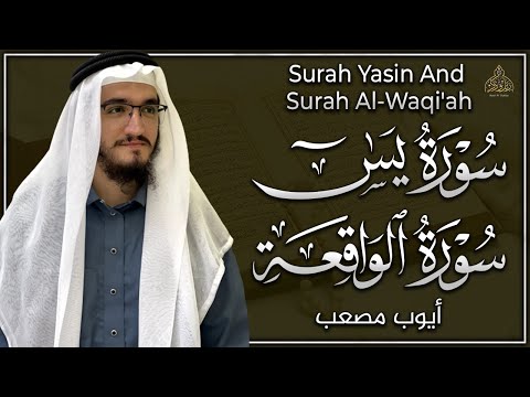 سورة يس ، سورة الواقعة تلاوة عذبة تريح القلب ❤ | القارئ ايوب مصعب | Surah Yasin , Surah al Waqiah